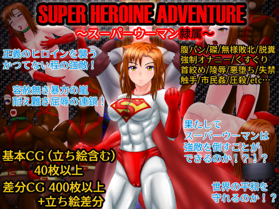 SUPER HEROINE ADVENTURE 〜スーパーウーマン隷属〜(螺旋愛) - FANZA同人