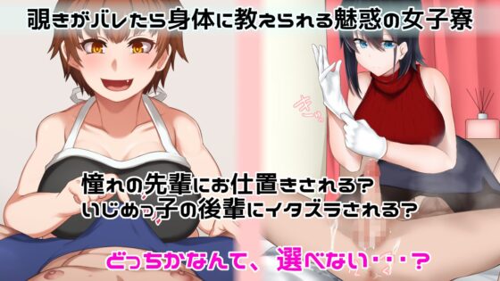 女子寮に侵入した男子が徹底的にお仕置きされる話(ニッチの察知) - FANZA同人