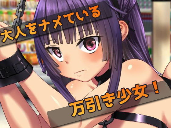 万引き少女をズボズボ異物挿入でお仕置きする！〜オナニー用ミニゲーム(同人美少女イラスト) - FANZA同人