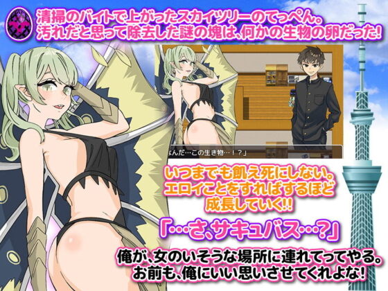 サキュバスの卵を拾ったのであの子を襲ってみた(scottsoft) - FANZA同人
