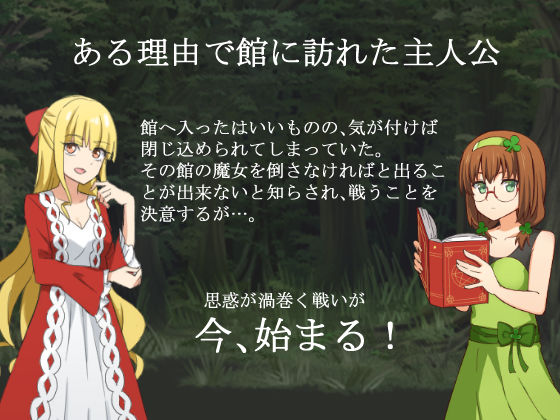 不思議の館の魔女(甘味楽園) - FANZA同人