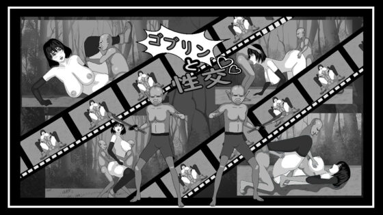 ゴブリンと性交(ドS番長) - FANZA同人