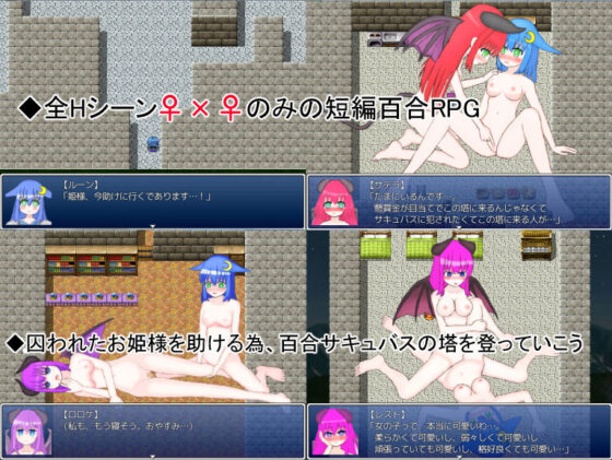 ルーンと百合サキュバスの塔(山月亭) - FANZA同人