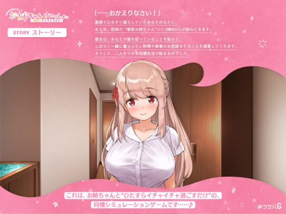 お姉ちゃんといっしょ。〜唯奈のあまあま全肯定〜(ボウサバG) - FANZA同人