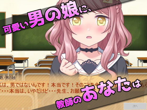 可愛い男の娘に、教室でHなコトをしよう！〜オナニー用ミニゲーム(同人美少女ゲーム) - FANZA同人