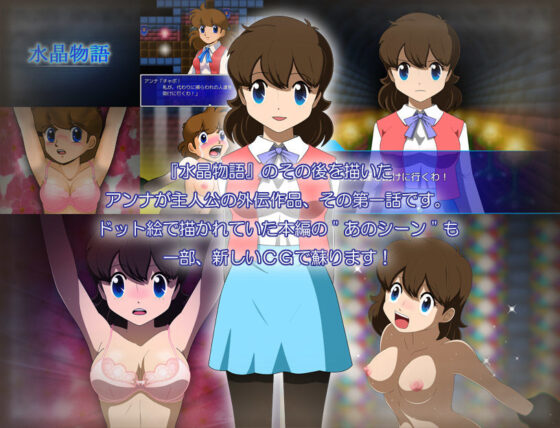 水晶物語外伝 アンナ Vol.1(・工房) - FANZA同人