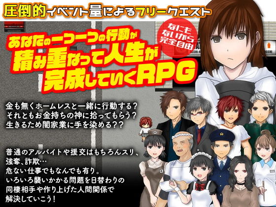 家出娘として自由に生きてみるRPG(Excite engine) - FANZA同人