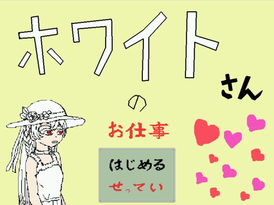 ホワイトさんのお仕事(白黒丘) - FANZA同人