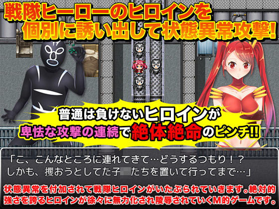 戦隊ヒロインに状態異常をかけて絶体絶命にして弄ぶゲーム(Rodmans) - FANZA同人
