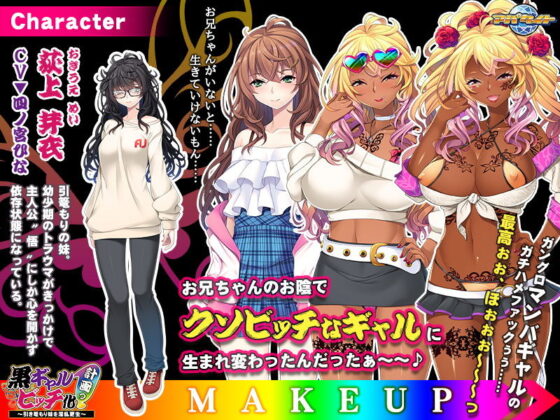 黒ギャルビッチ化計画っ！〜引き篭もり妹を淫乱更生〜(アパタイト) - FANZA同人