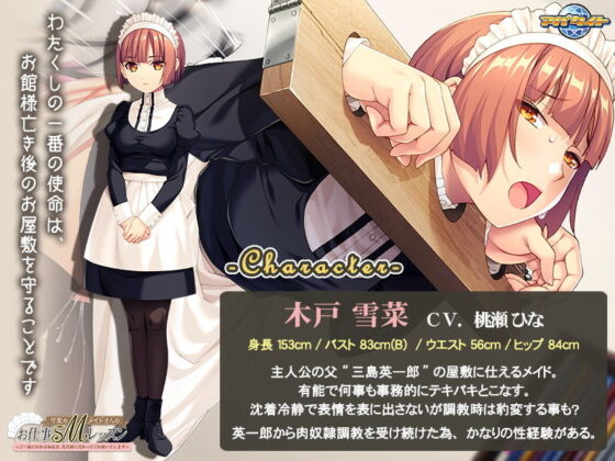 可愛めMメイドさんのお仕事SMレッスン〜ご一族に伝わる秘技を、先代様に代わってご伝授いたします〜(アパタイト) - FANZA同人