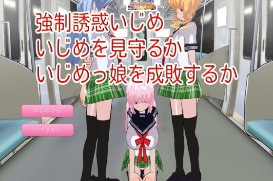 強●誘惑いじめ〜いじめを見守るかいじめっ娘を成敗するか〜(ハードコア001) - FANZA同人