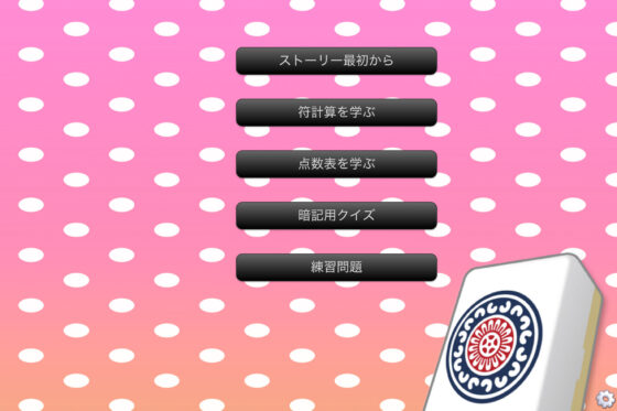 麻雀の点数計算を覚えられるゲーム（mac用）(ネコノカマエ) - FANZA同人