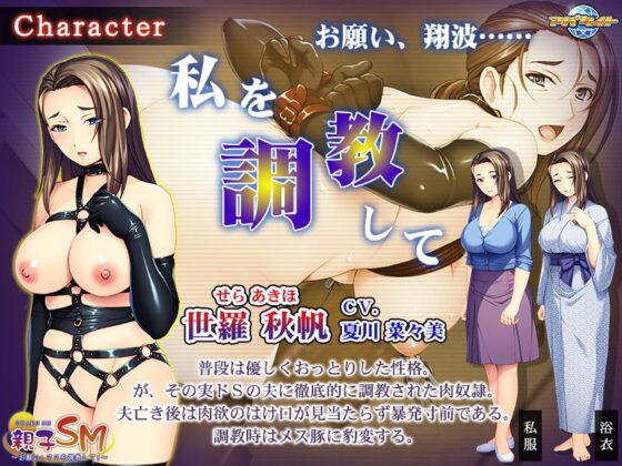 親子SM〜お願い！ママを調教して！〜(アパタイト) - FANZA同人