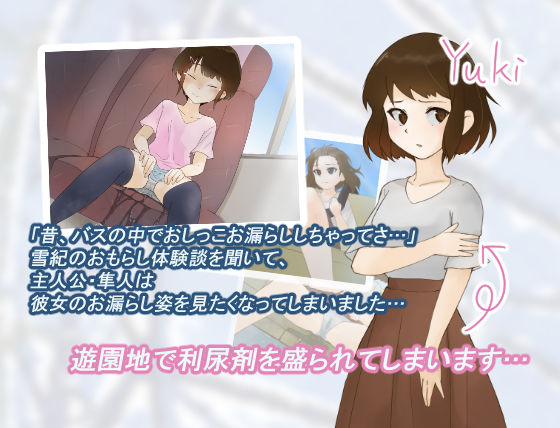 ユキのおしっこおもらし事情 -遊園地デートと利尿剤と…-(300c.c.) - FANZA同人