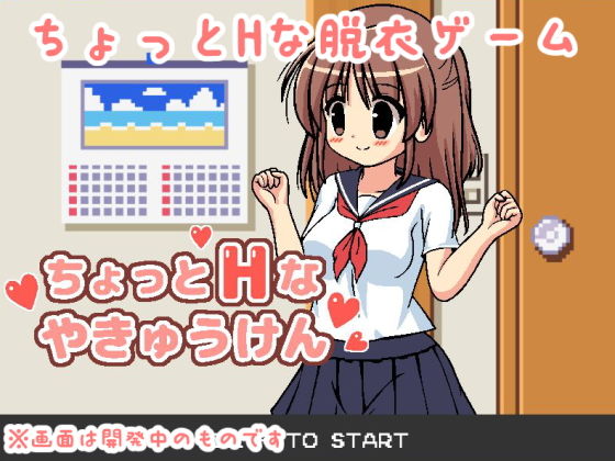 ちょっとHなやきゅうけん(ぷにっとドット) - FANZA同人