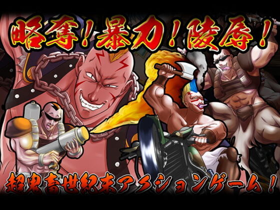 世紀末ヒャッハー！(StudioS) - FANZA同人