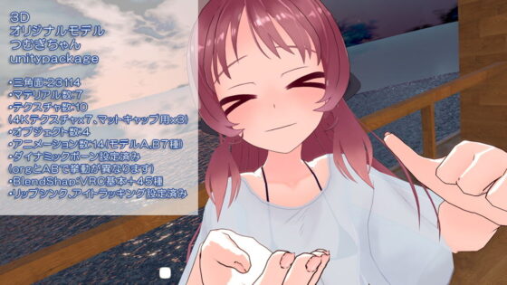 オリジナル3Dモデル_VRC用unitypackage_つむぎちゃん_2019年6月(ピンキーweb) - FANZA同人