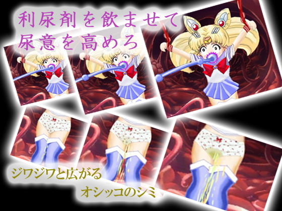 美少女戦士の末路(マニア〜ジュ) - FANZA同人