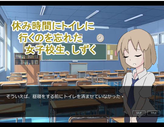 女子校生おしっこおもらし事情〜授業中、「トイレ行きたい！」が言えなくて…〜(300c.c.) - FANZA同人