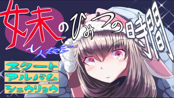 俺と妹のひみつの時間(SleeplessWalk) - FANZA同人