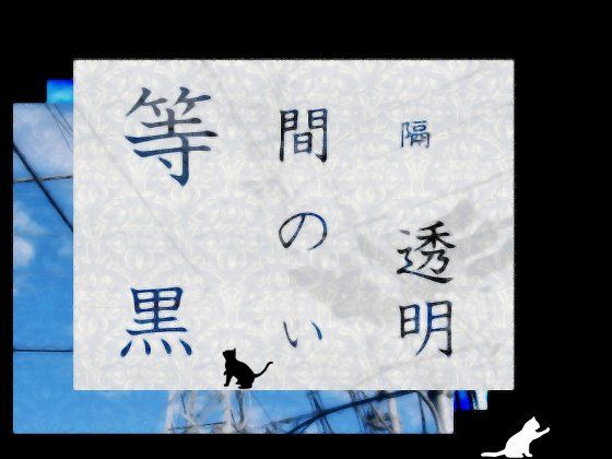 等間隔の黒い透明(羊おじさん倶楽部) - FANZA同人