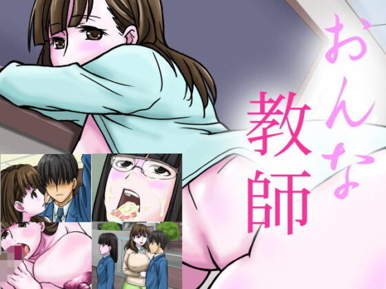 Female Teacher (0/4) - FANZA Doujin