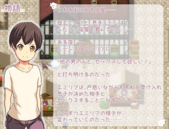 エミリアの宿屋 〜ルージの母親 ネトラセ日誌〜(Autonoe) - FANZA同人