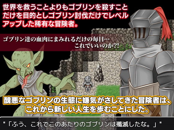 ゴブリン狩りの冒険者 ゴブリン退治やめるってよ？！(MIZUO) - FANZA同人