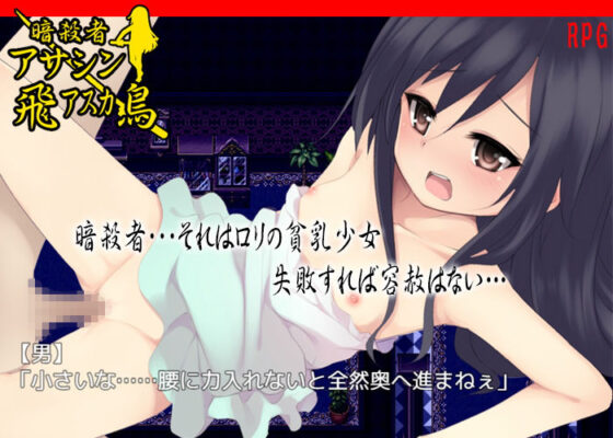 暗殺者アサシン飛鳥(あふろでぃ〜て) - FANZA同人