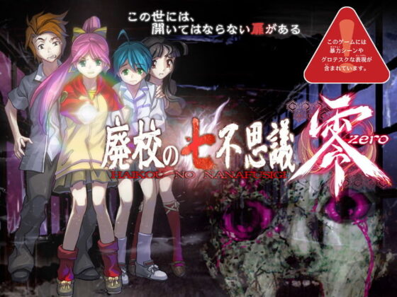 廃校の七不思議 零(土塊) - FANZA同人