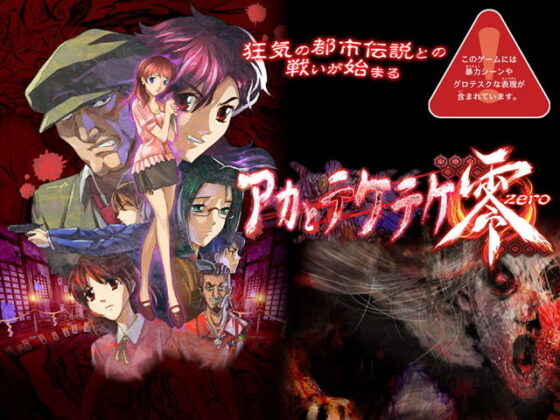 アカとテケテケ零(土塊) - FANZA同人