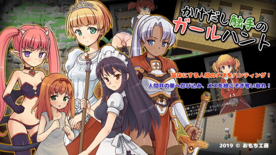 かけだし触手のガールハント(おもち工房) - FANZA同人