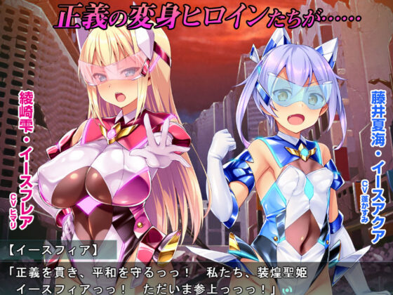 【ゲーム】装煌聖姫イースフィア〜淫虐の洗脳改造〜(ピンポイント/キングピン/ピンポイントクイック) - FANZA同人