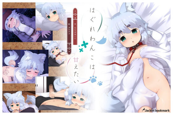 はぐれわんこは甘えたい(jacket bookmark) - FANZA同人