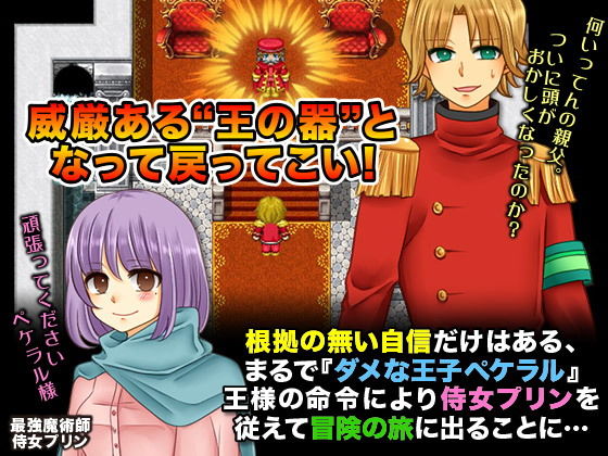 ダメ王子 世界を救う冒険に出る？(GIGDISPLAY) - FANZA同人