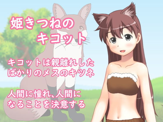 姫きつね キコットの憧れ大作戦！(OTSUJYO) - FANZA同人