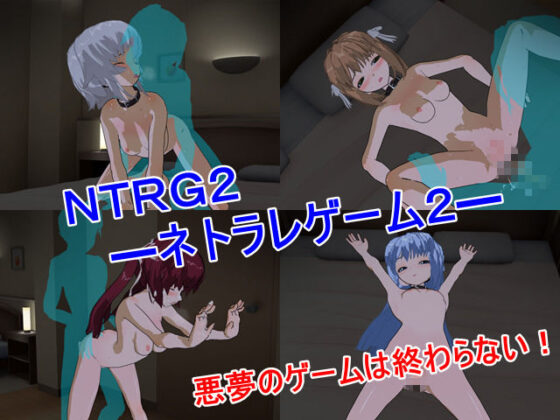 NTRG2 ―ネトラレゲーム2―(鈴の音) - FANZA同人