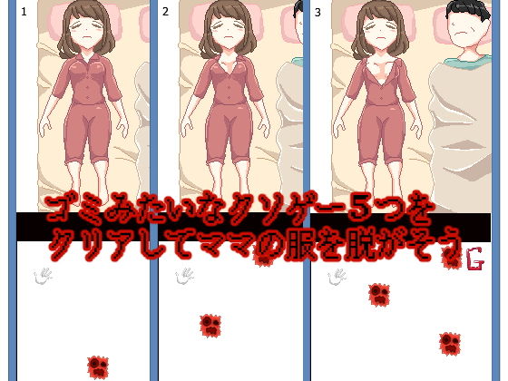 ママ脱衣ゲーム(Sistny＆Anasis) - FANZA同人