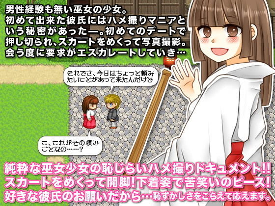 私、処女で巫女なんです。初めての彼氏はハメ撮りマニアでした…(鶏ガラ豚骨) - FANZA同人