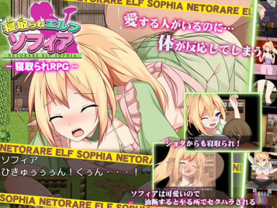 寝取られエルフ ソフィア(スタジオねこキック) - FANZA同人