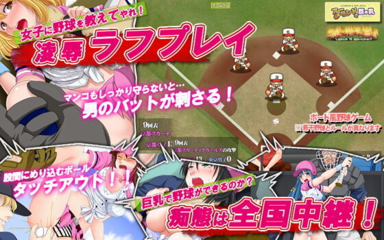 バイオレーションベースボール 〜東京ティラノドン VS 京都スカーティナガールズ〜(アーモンドと巨牛乳) - FANZA同人