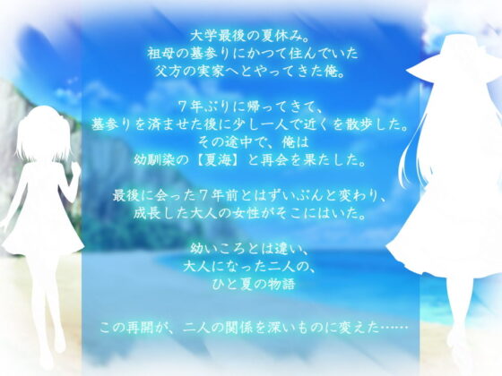 夏海との夏休み ーあの日の後悔と夏の再会ー(QRoss) - FANZA同人