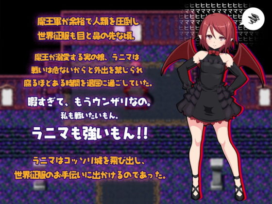 魔王の娘ラニマの冒険 〜わがまま娘が、勇者にHな返り討ち！？〜(QRoss) - FANZA同人