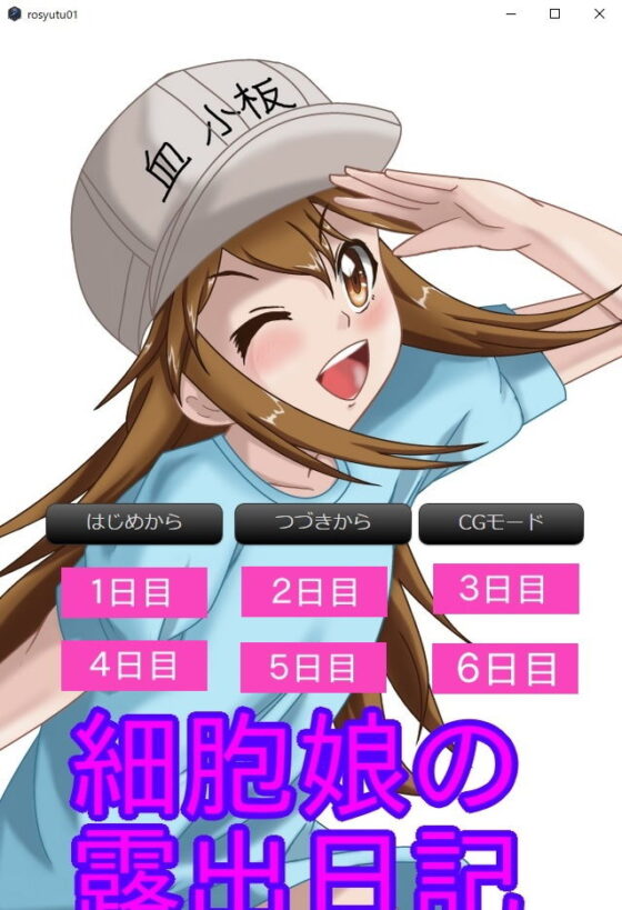 細胞娘の露出日記 アンドロイド版(進撃のなめこ) - FANZA同人