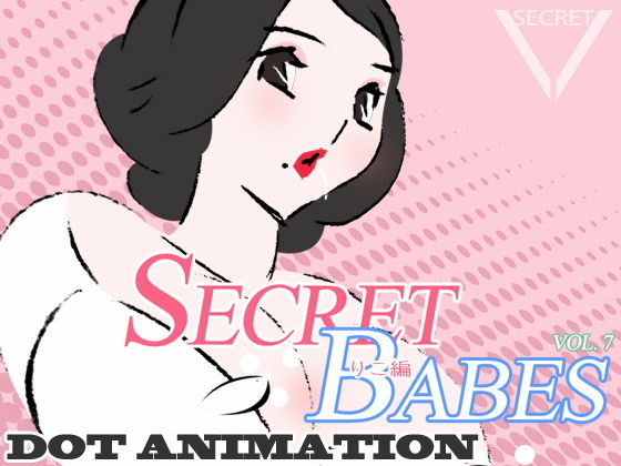 SECRET BABES VOL.7(ROOMV) - FANZA同人