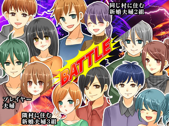 新婚対抗！寝取られ輪●ゲーム(志田泉) - FANZA同人