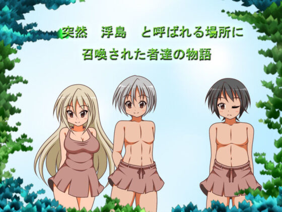 浮島の生活(にぃみぃ団) - FANZA同人