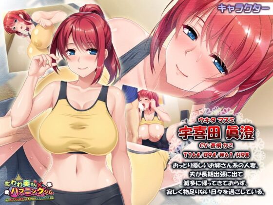 たわわ奥さん×ハプニングジム〜むっちりボディとすけべなエクササイズ〜(アパダッシュ) - FANZA同人