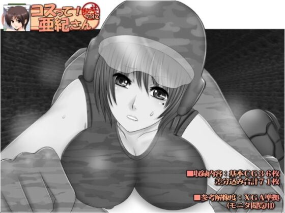 コスって！亜紀さん vol.2(Mokusa) - FANZA同人